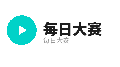 每日大赛